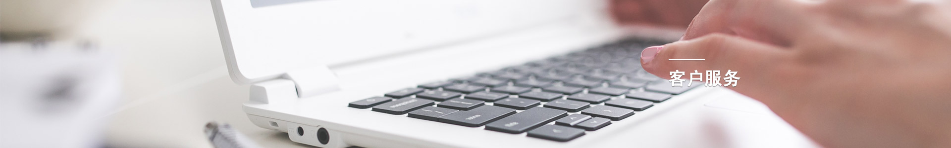 客戶服務(wù)