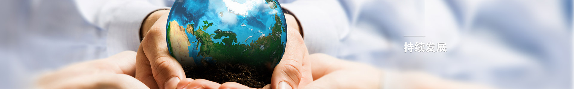 持續(xù)發(fā)展